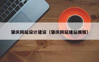 衡东肇庆网站设计建设（肇庆网站建站模板）