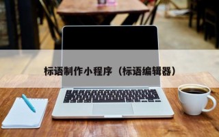 衡东标语制作小程序（标语编辑器）