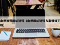 衡东南通推荐网站建设（南通网站建设方案模板下载）