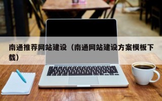 衡东南通推荐网站建设（南通网站建设方案模板下载）