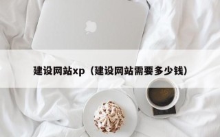 衡东建设网站xp（建设网站需要多少钱）