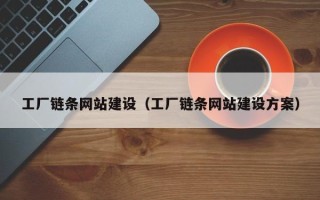 衡东工厂链条网站建设（工厂链条网站建设方案）