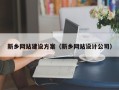 衡东新乡网站建设方案（新乡网站设计公司）