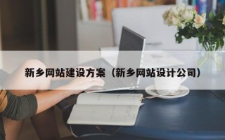 衡东新乡网站建设方案（新乡网站设计公司）