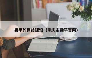 衡东梁平的网站建设（重庆市梁平官网）