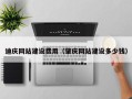 衡东迪庆网站建设费用（肇庆网站建设多少钱）