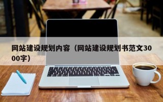 衡东网站建设规划内容（网站建设规划书范文3000字）