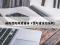 衡东咸阳德阳网站建设（德阳建设招标网）
