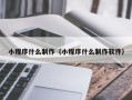衡东小程序什么制作（小程序什么制作软件）