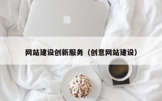 衡东网站建设创新服务（创意网站建设）