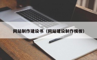 衡东网站制作建设书（网站建设制作模板）
