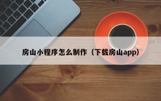 衡东房山小程序怎么制作（下载房山app）