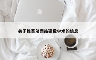衡东关于维吾尔网站建设学术的信息