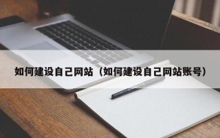 衡东如何建设自己网站（如何建设自己网站账号）