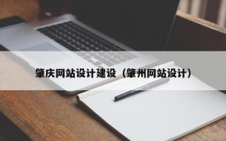 衡东肇庆网站设计建设（肇州网站设计）