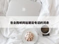 衡东包含西峡网站建设电话的词条