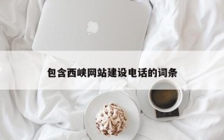 衡东包含西峡网站建设电话的词条