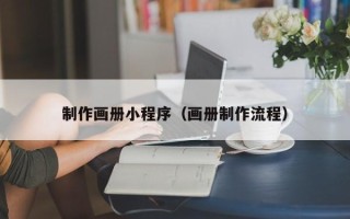 衡东制作画册小程序（画册制作流程）