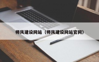 衡东师风建设网站（师风建设网站官网）
