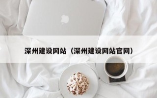 衡东深州建设网站（深州建设网站官网）