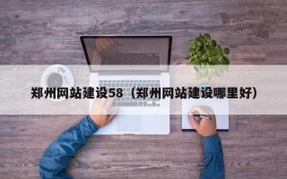 衡东郑州网站建设58（郑州网站建设哪里好）