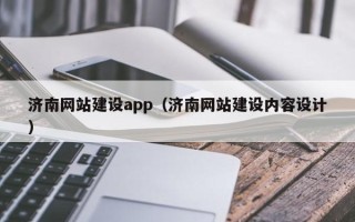 衡东济南网站建设app（济南网站建设内容设计）