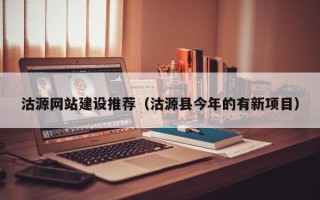 衡东沽源网站建设推荐（沽源县今年的有新项目）
