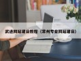 衡东武进网站建设教程（常州专业网站建设）