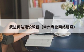 衡东武进网站建设教程（常州专业网站建设）