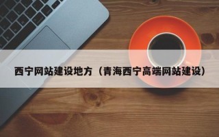 衡东西宁网站建设地方（青海西宁高端网站建设）
