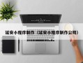 衡东延安小程序制作（延安小程序制作公司）