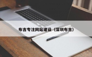 衡东布吉专注网站建设（深圳布吉）