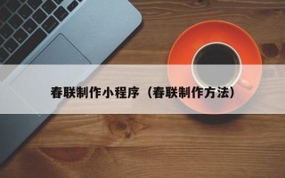 衡东春联制作小程序（春联制作方法）