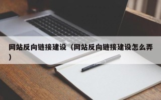 衡东网站反向链接建设（网站反向链接建设怎么弄）