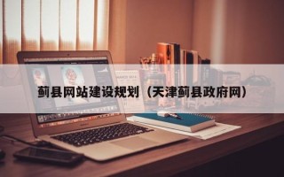 衡东蓟县网站建设规划（天津蓟县政府网）