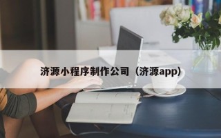衡东济源小程序制作公司（济源app）